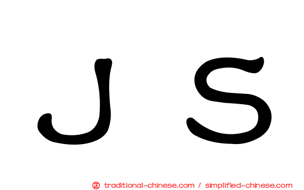 ＪＳ