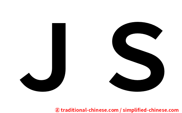 ＪＳ