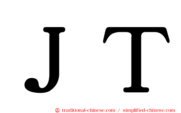 ＪＴ