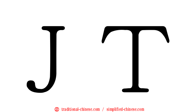 ＪＴ