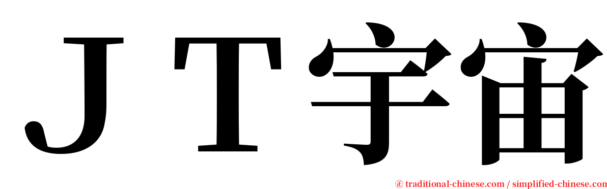 ＪＴ宇宙 serif font