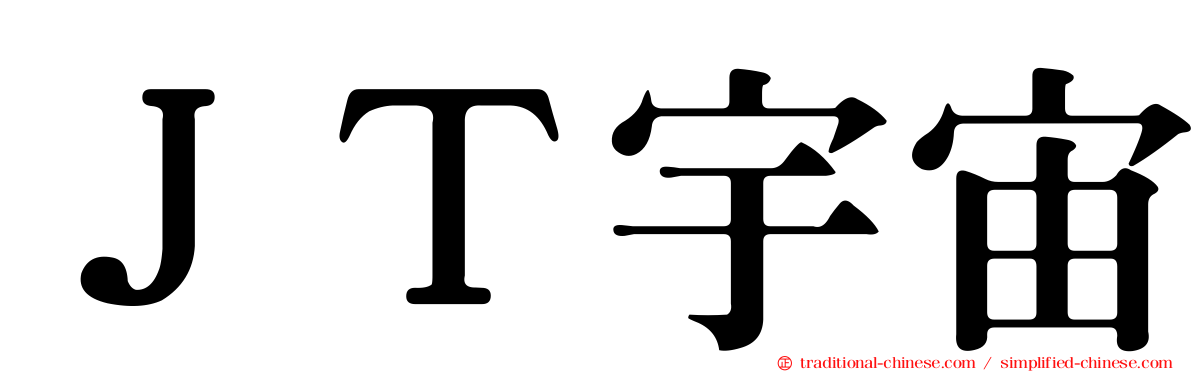 ＪＴ宇宙