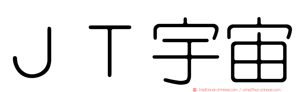 ＪＴ宇宙