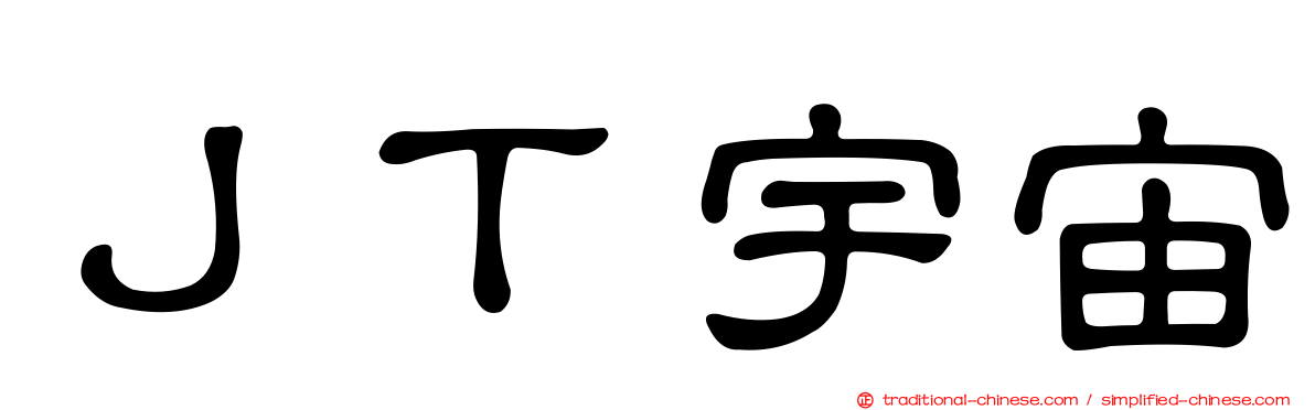 ＪＴ宇宙