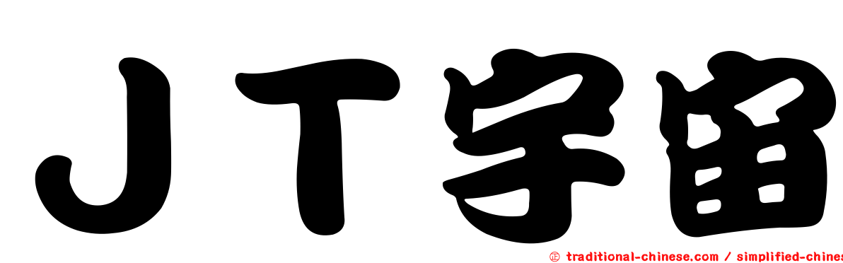 ＪＴ宇宙
