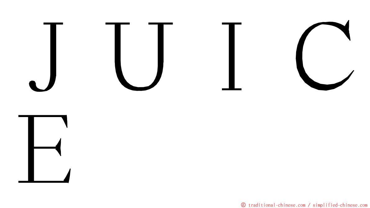 ＪＵＩＣＥ ming font