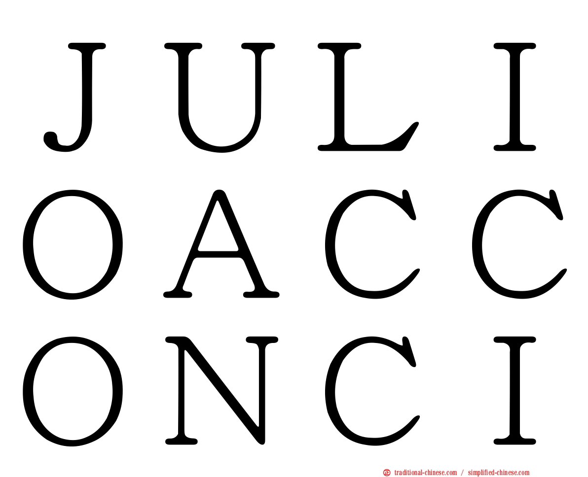 ＪＵＬＩＯＡＣＣＯＮＣＩ