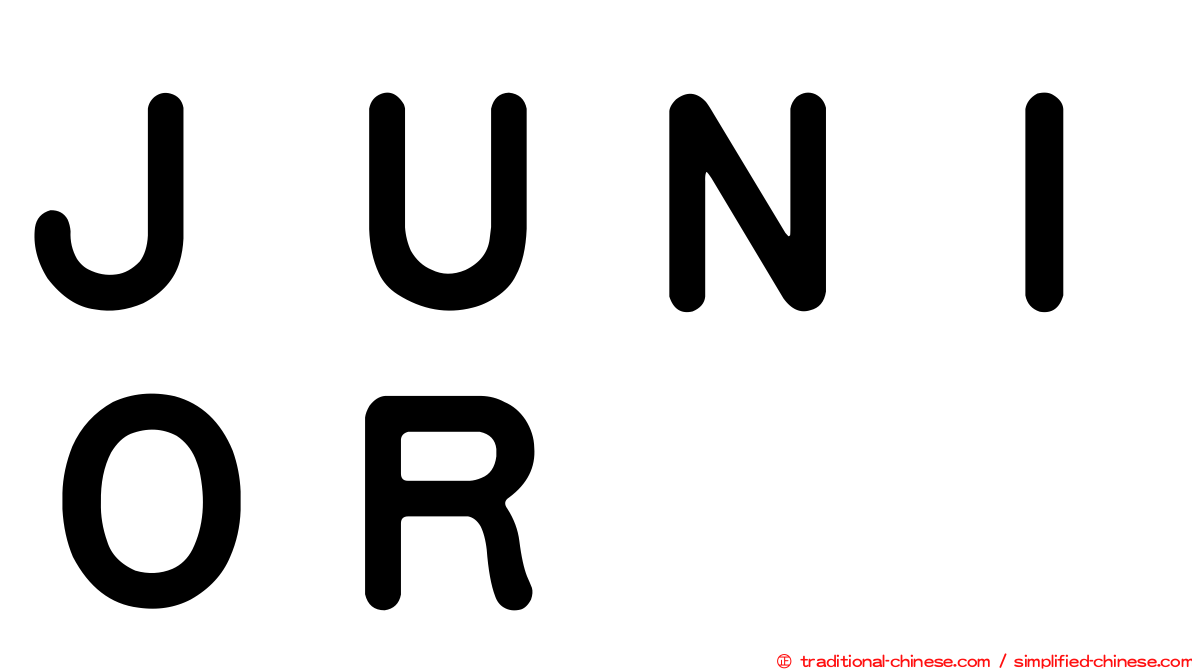 ＪＵＮＩＯＲ