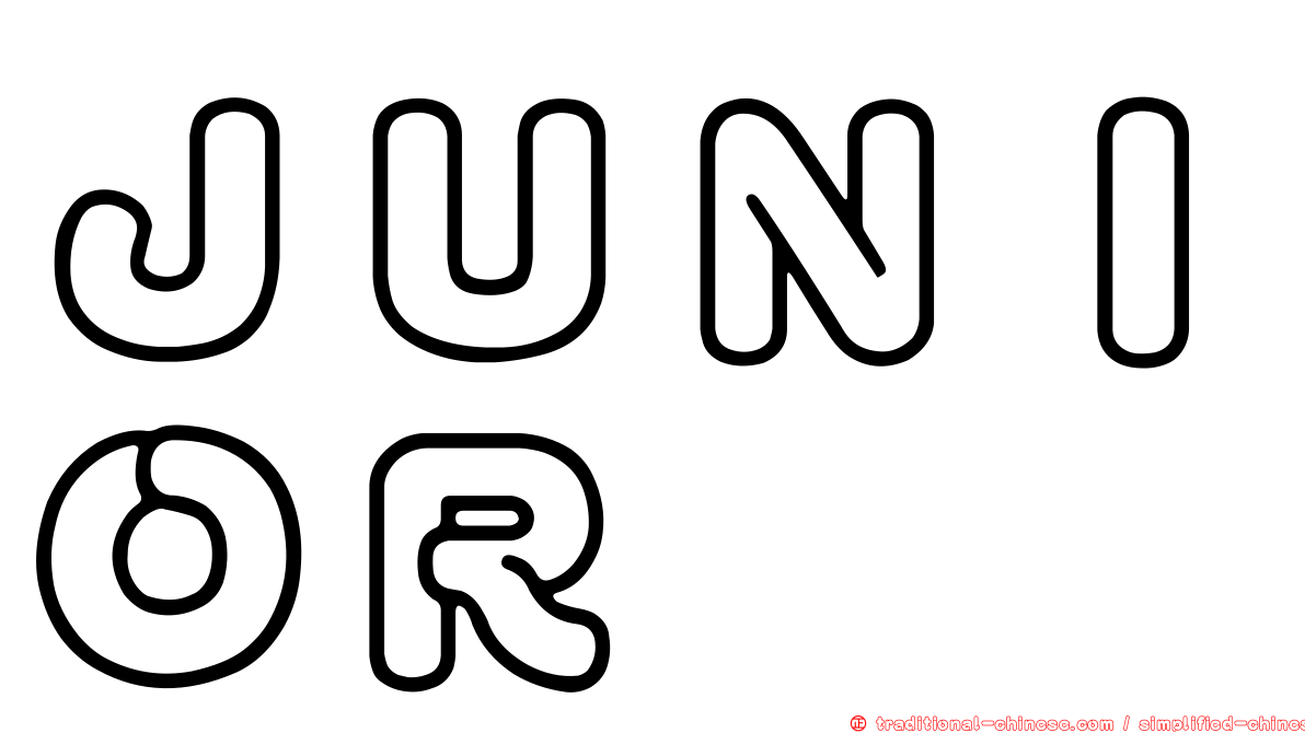 ＪＵＮＩＯＲ