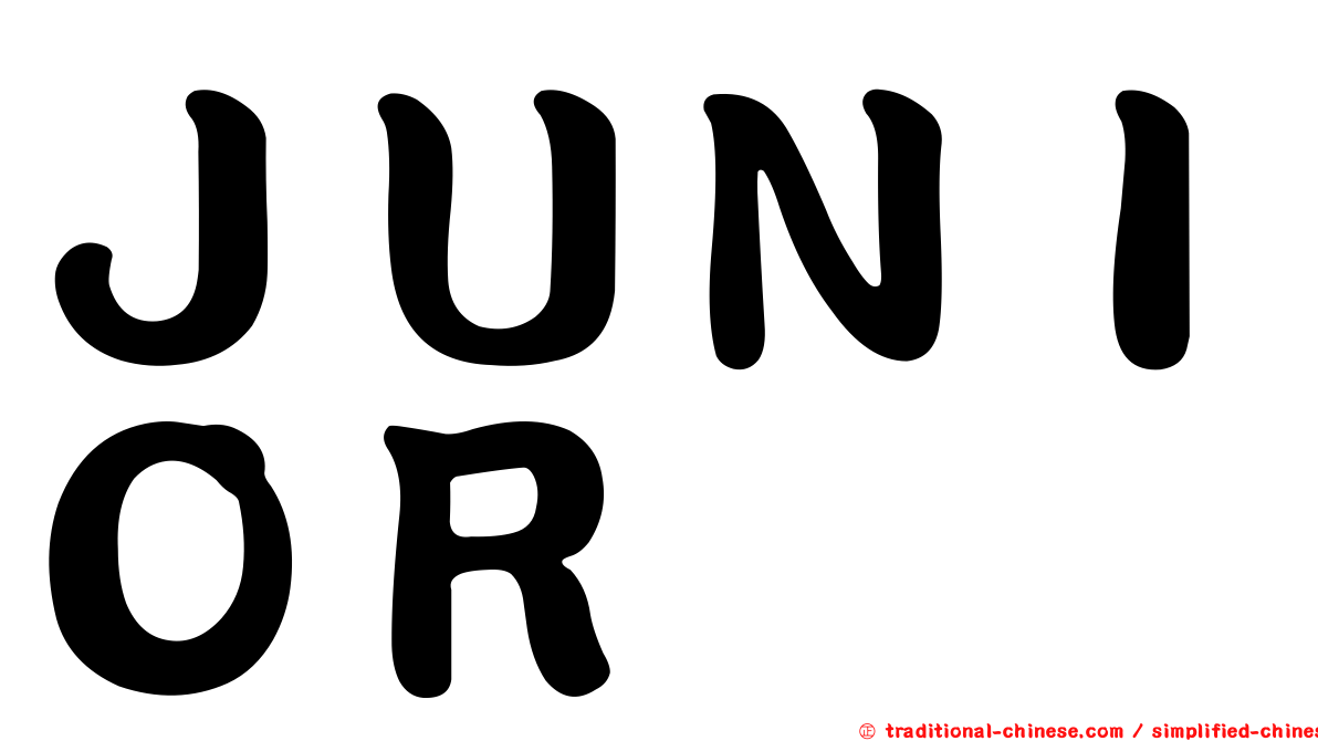 ＪＵＮＩＯＲ