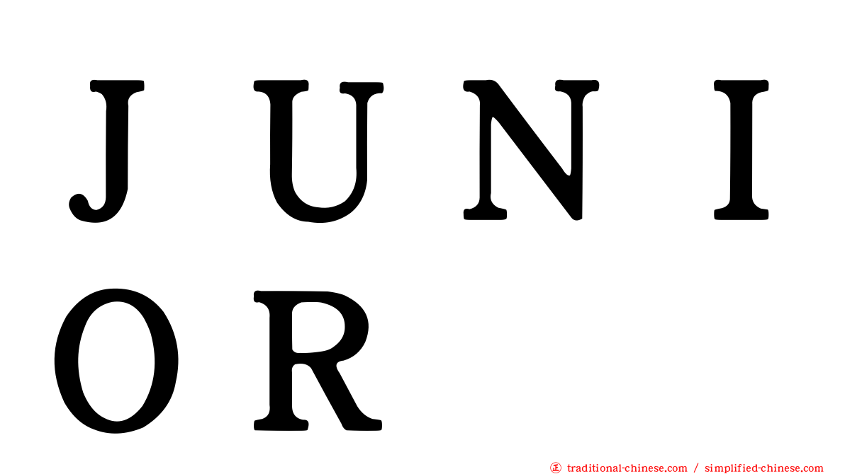 ＪＵＮＩＯＲ