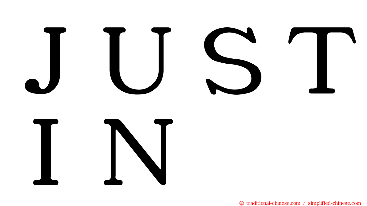 ＪＵＳＴＩＮ