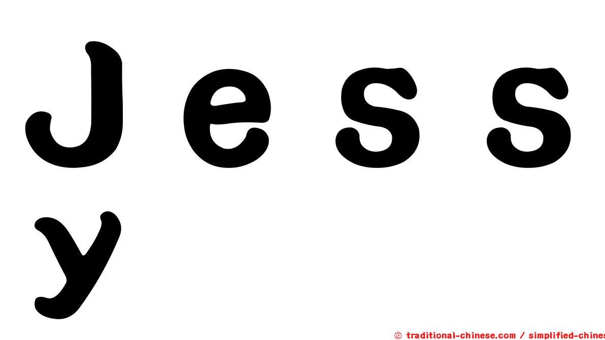 Ｊｅｓｓｙ