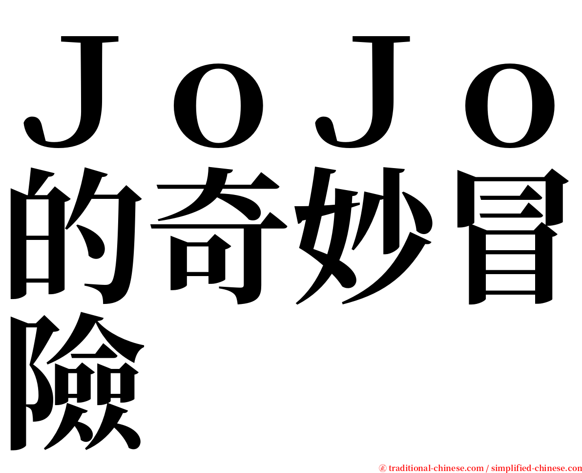 ＪｏＪｏ的奇妙冒險 serif font