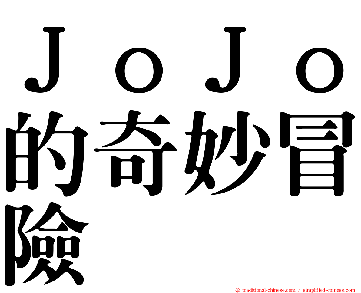 ＪｏＪｏ的奇妙冒險