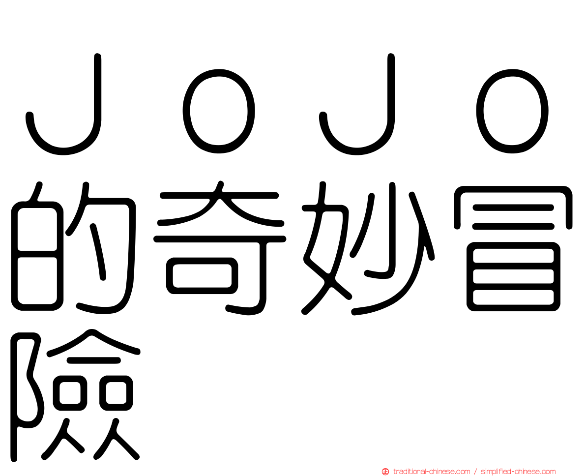ＪｏＪｏ的奇妙冒險
