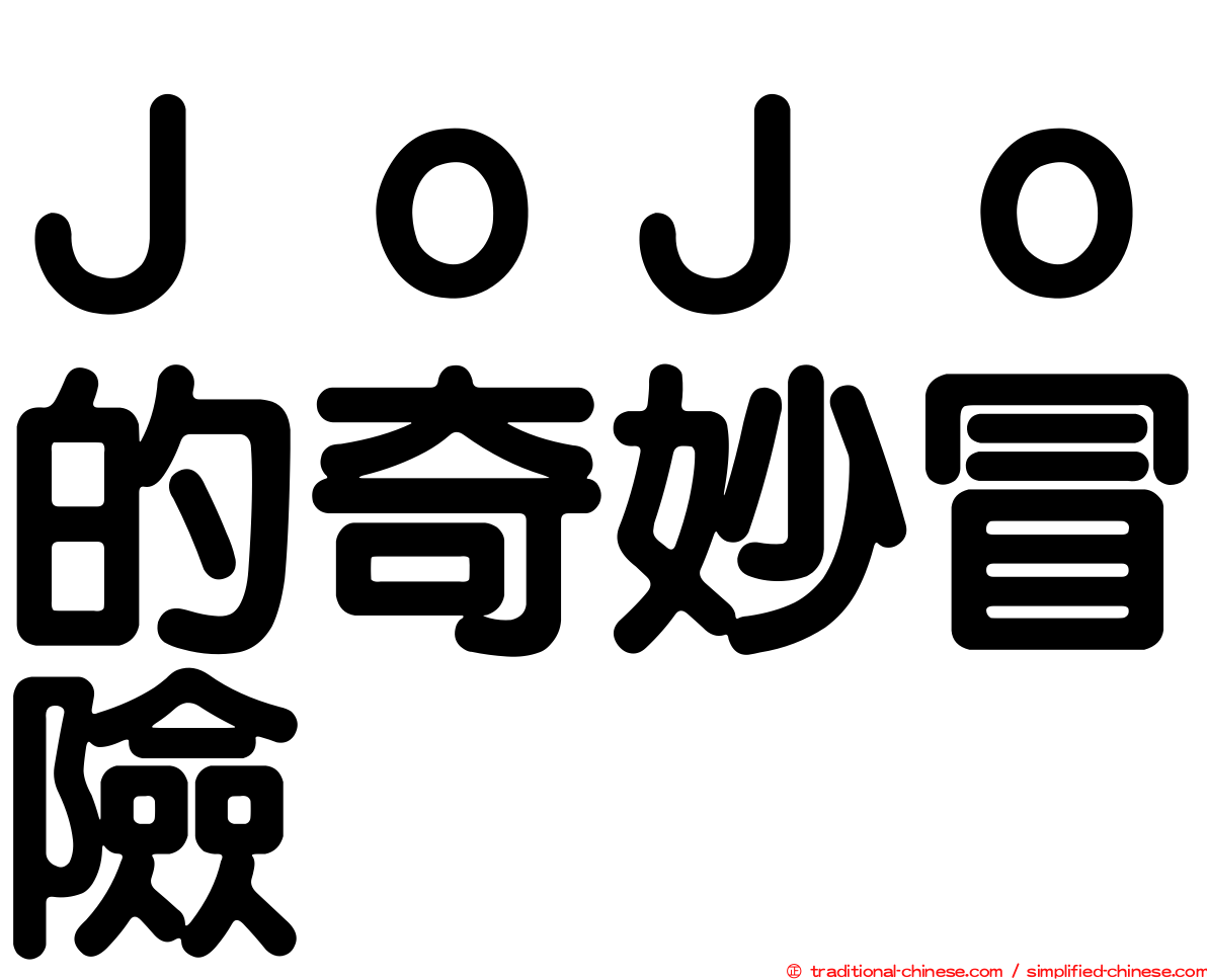 ＪｏＪｏ的奇妙冒險