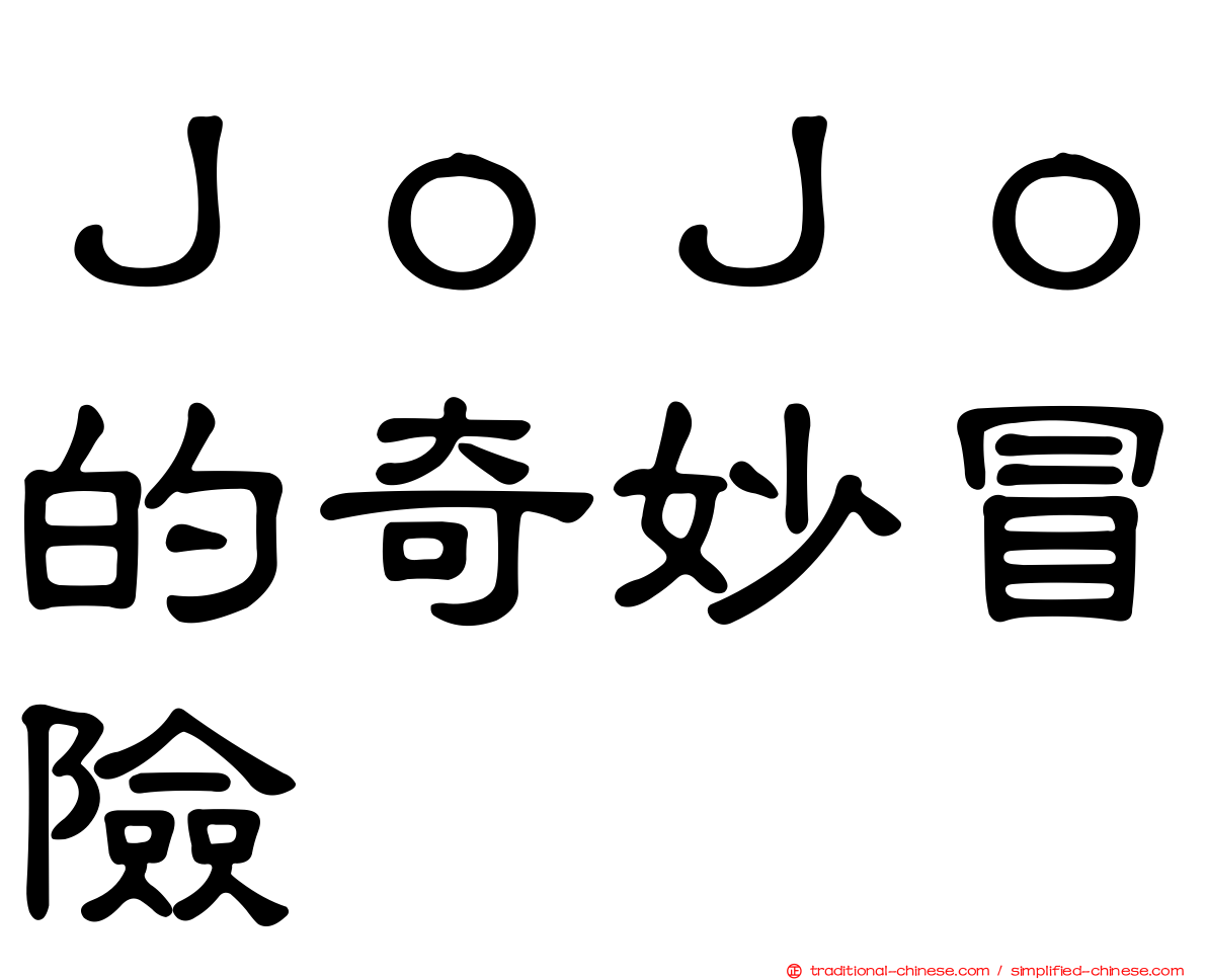 ＪｏＪｏ的奇妙冒險