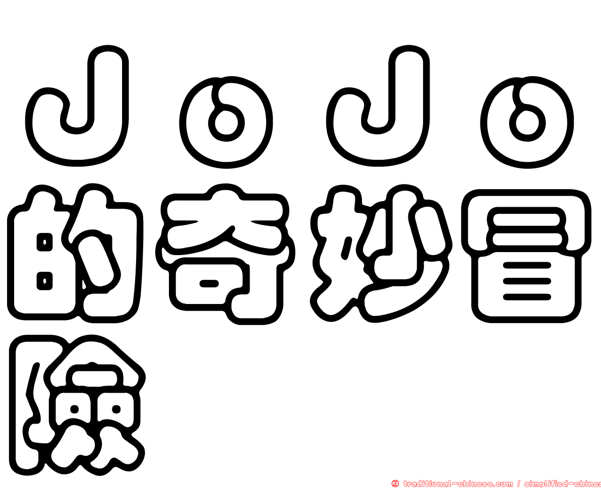 ＪｏＪｏ的奇妙冒險