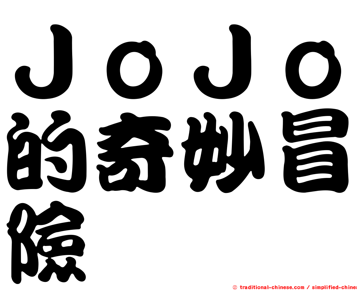 ＪｏＪｏ的奇妙冒險