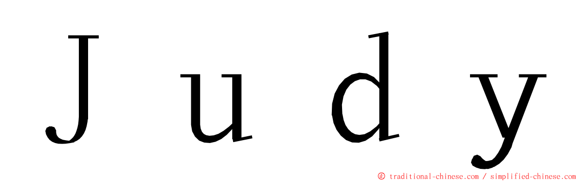 Ｊｕｄｙ ming font