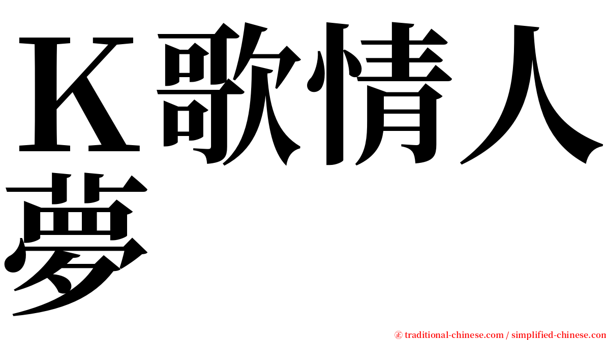 Ｋ歌情人夢 serif font