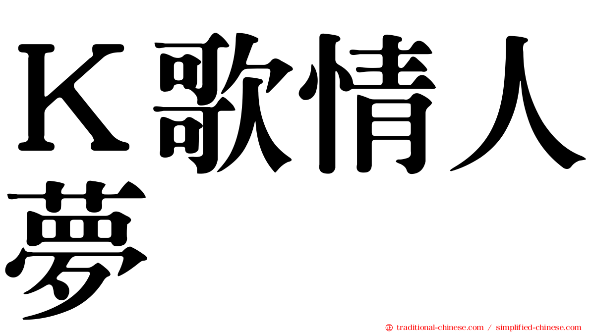 Ｋ歌情人夢