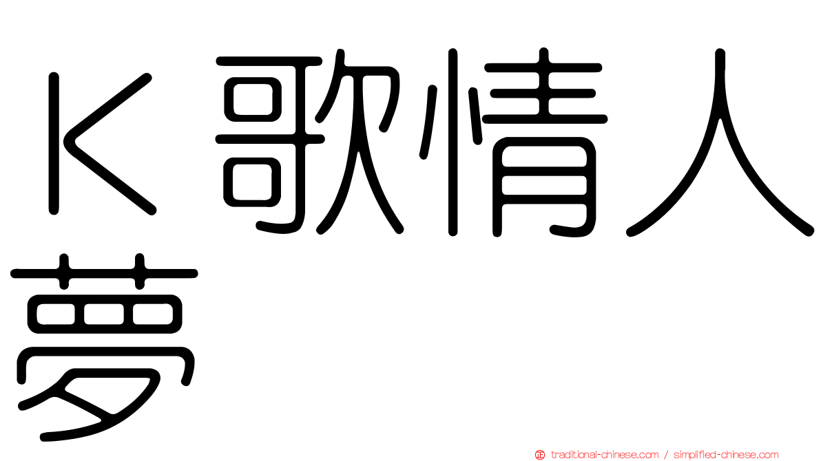 Ｋ歌情人夢