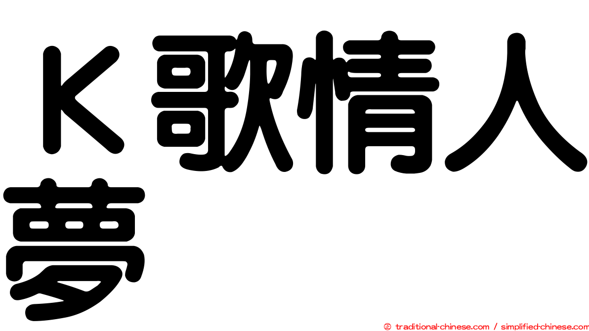 Ｋ歌情人夢