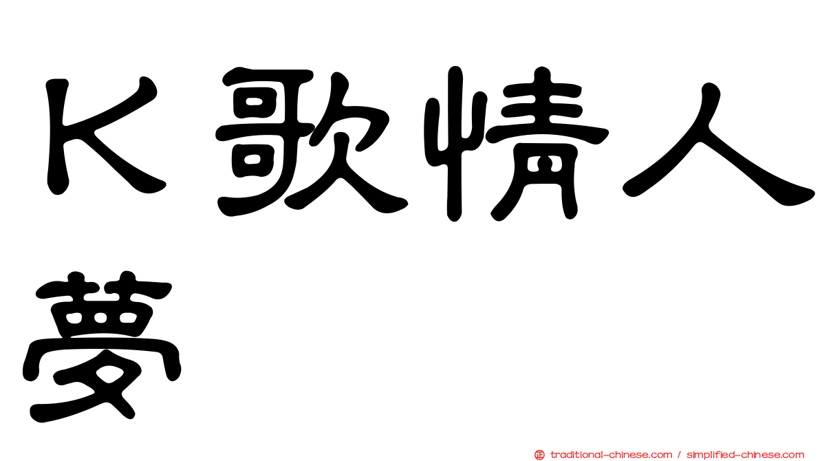 Ｋ歌情人夢