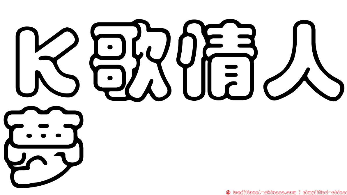 Ｋ歌情人夢