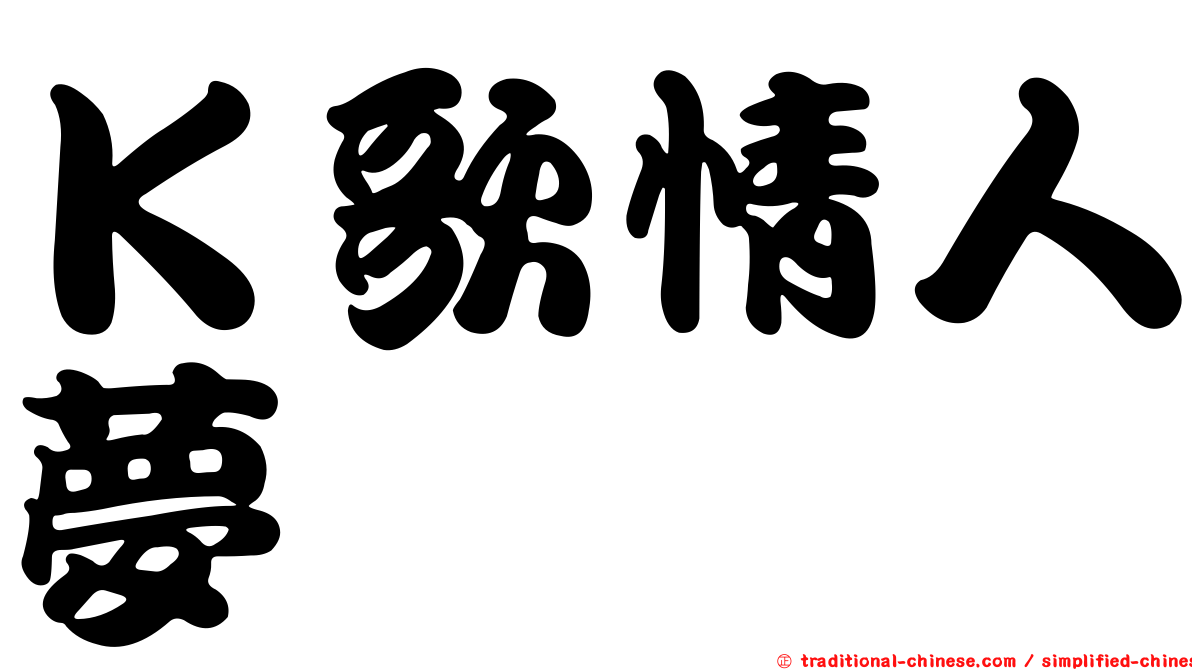 Ｋ歌情人夢