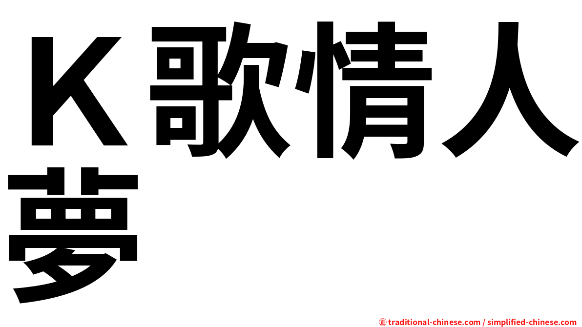Ｋ歌情人夢