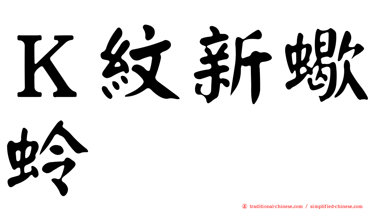 Ｋ紋新蠍蛉