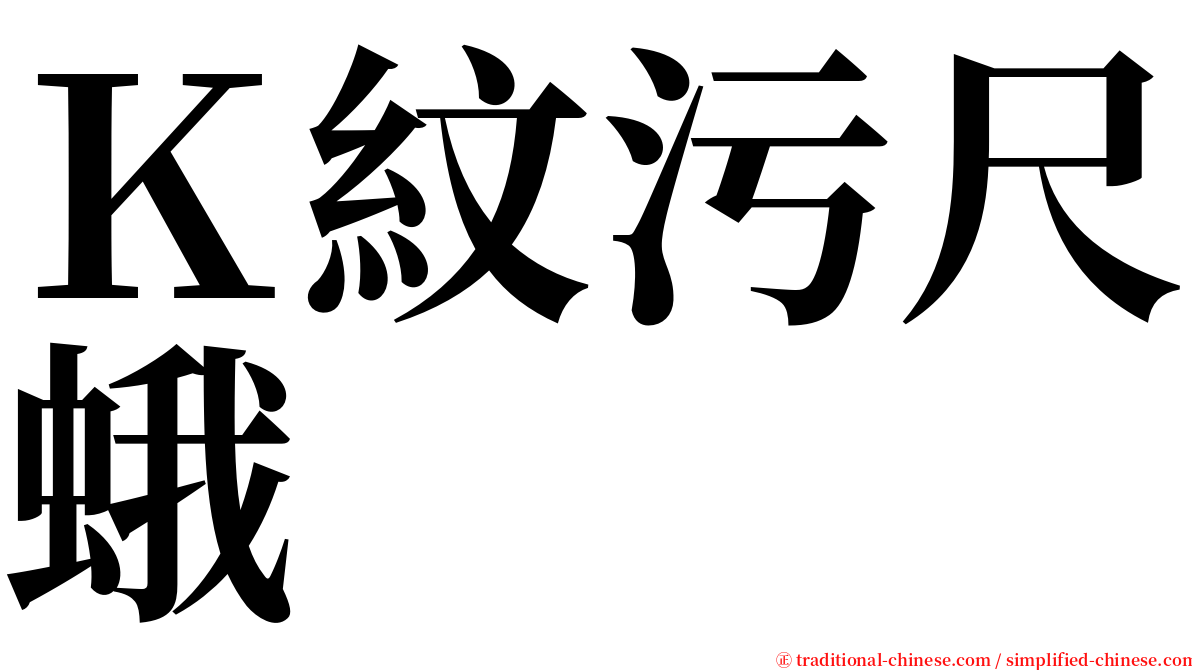 Ｋ紋污尺蛾 serif font