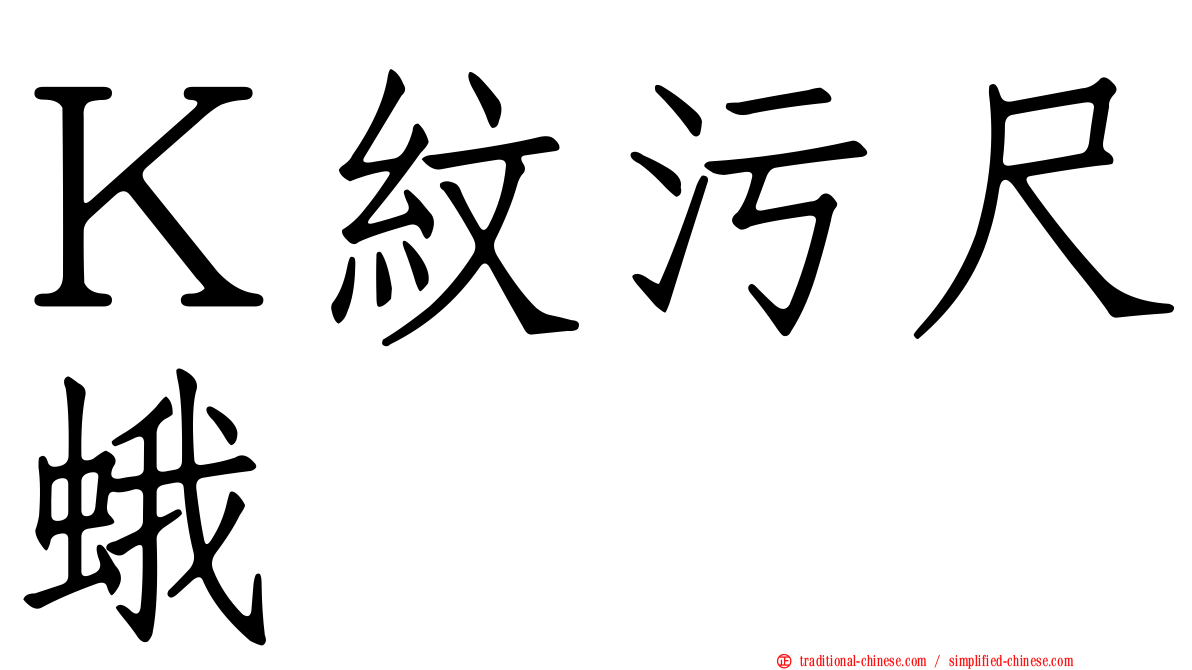 Ｋ紋污尺蛾