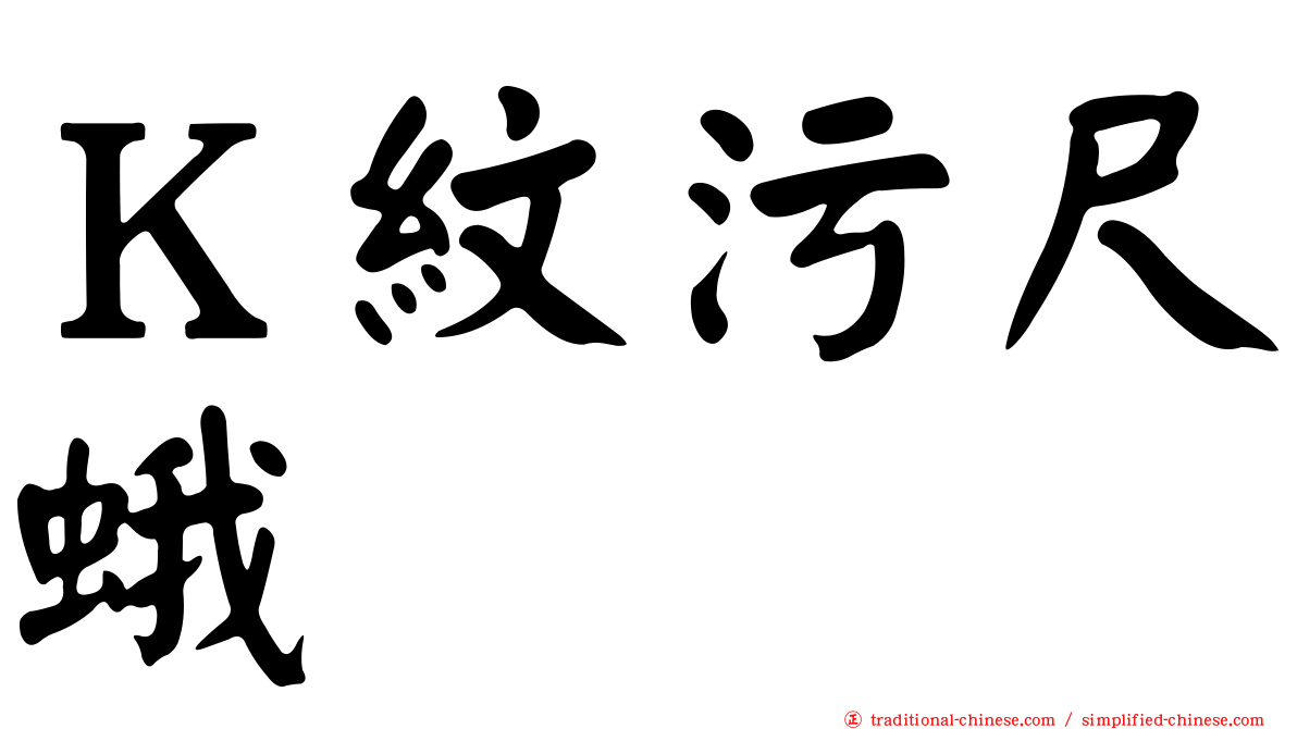 Ｋ紋污尺蛾