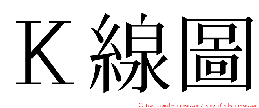 Ｋ線圖 ming font