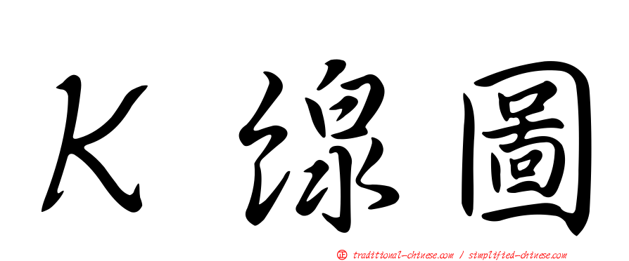 Ｋ線圖