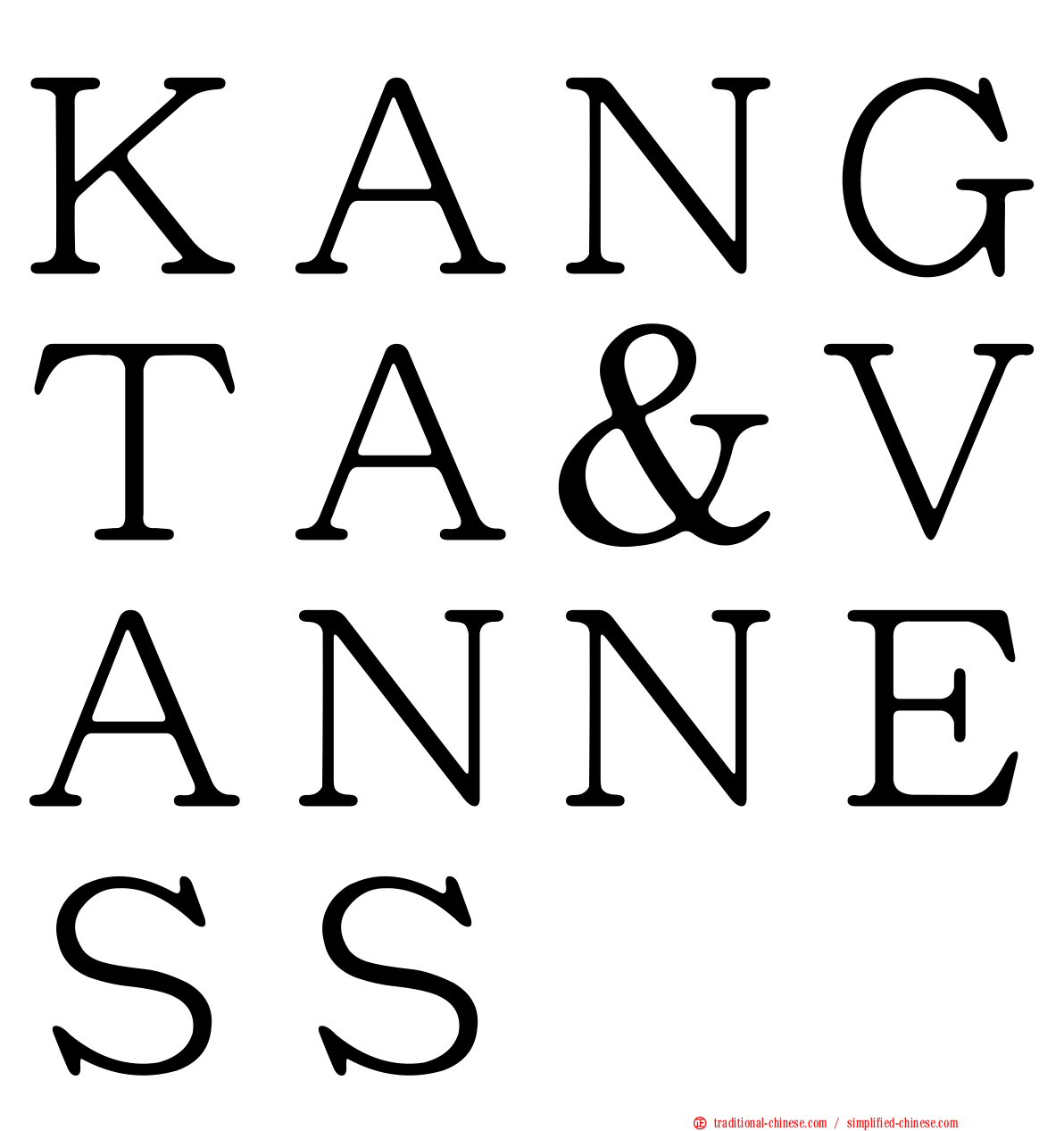 ＫＡＮＧＴＡ＆ＶＡＮＮＥＳＳ