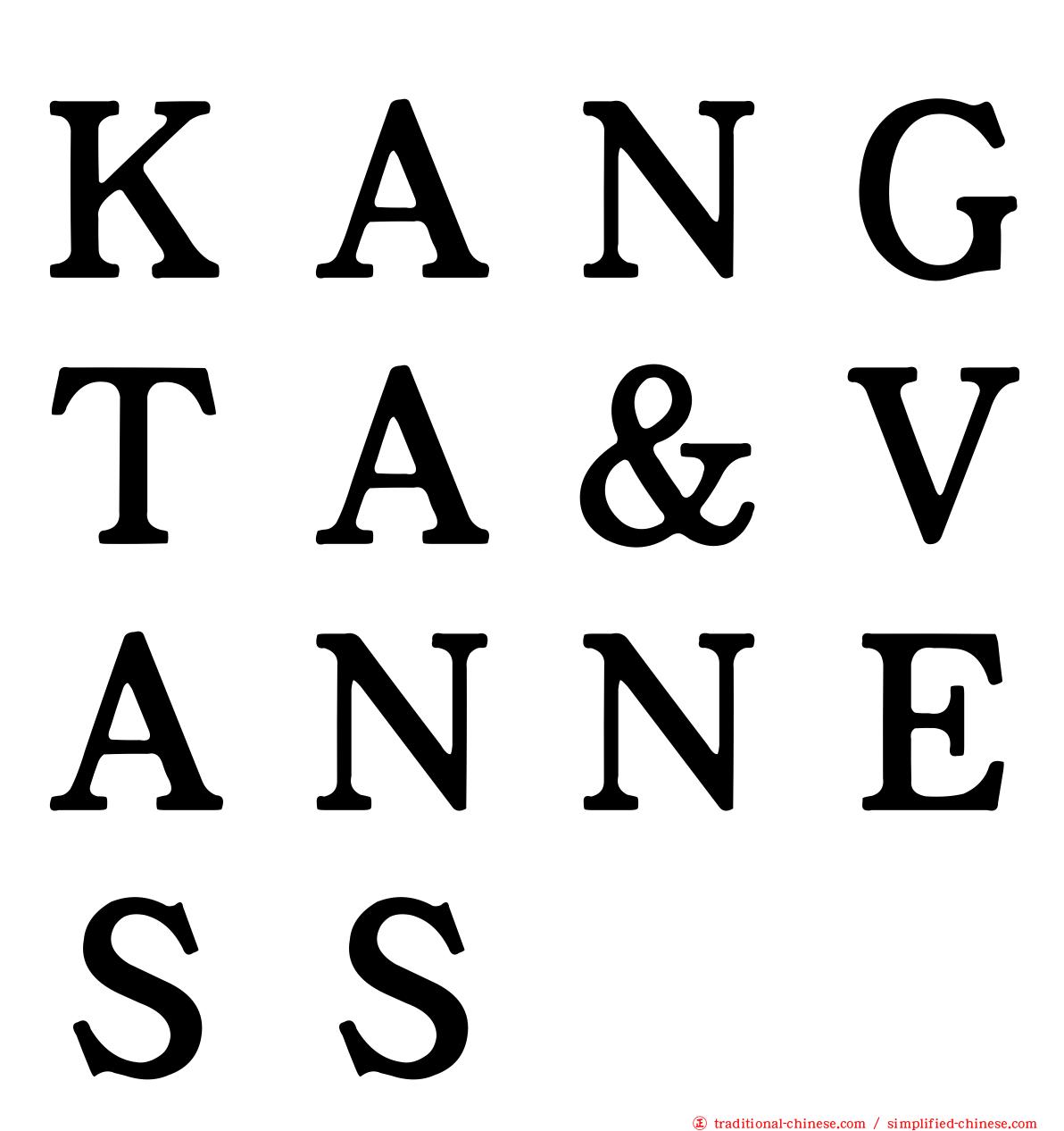 ＫＡＮＧＴＡ＆ＶＡＮＮＥＳＳ