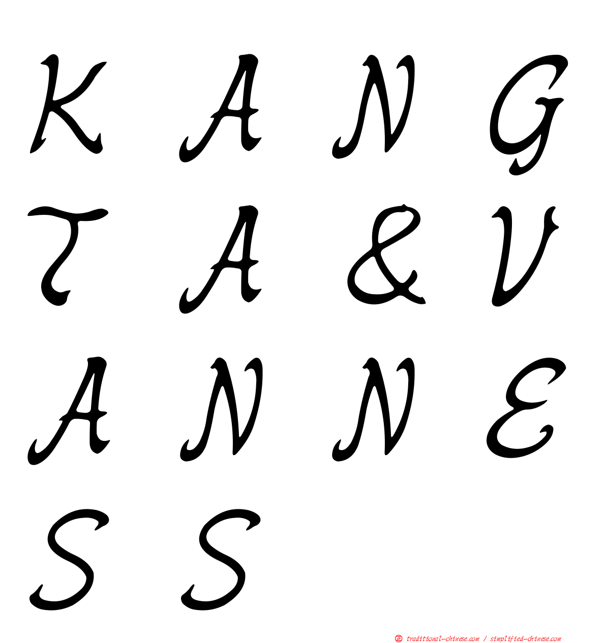 ＫＡＮＧＴＡ＆ＶＡＮＮＥＳＳ