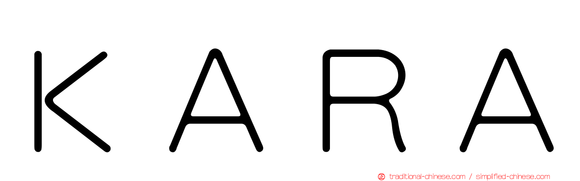 ＫＡＲＡ