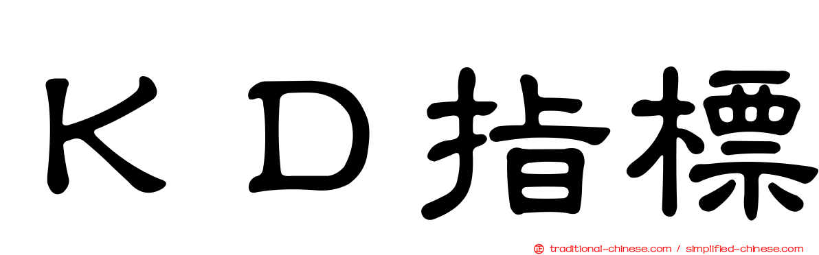 ＫＤ指標
