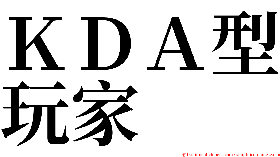 ＫＤＡ型玩家 serif font