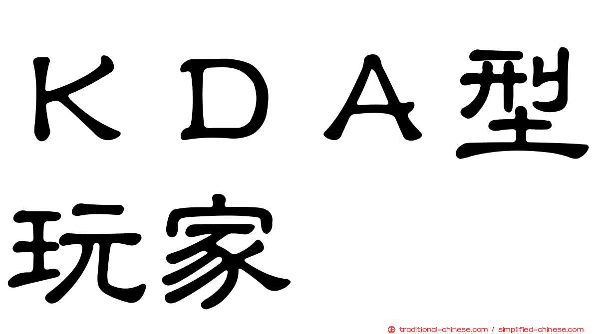 ＫＤＡ型玩家