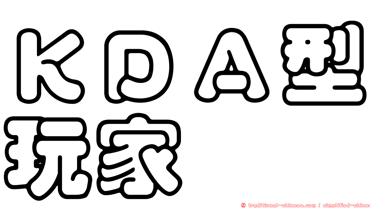 ＫＤＡ型玩家