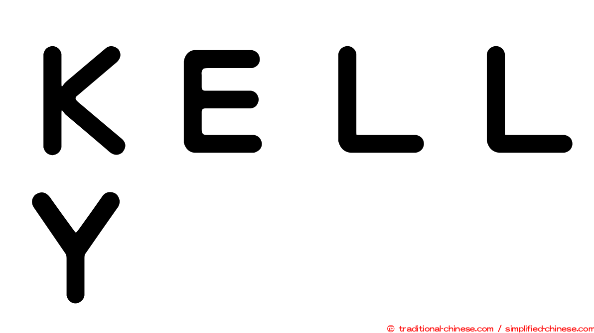 ＫＥＬＬＹ