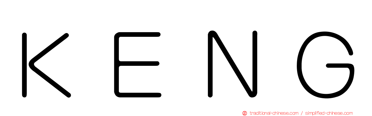 ＫＥＮＧ