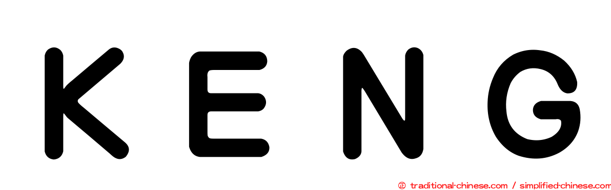 ＫＥＮＧ